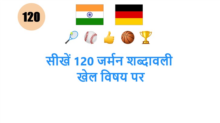 सीखें 120 जर्मन शब्दावली: खेल विषय पर